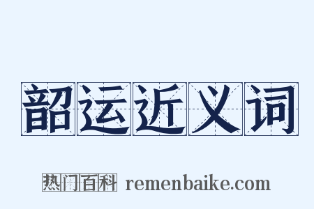 韶运近义词是什么意思的图片